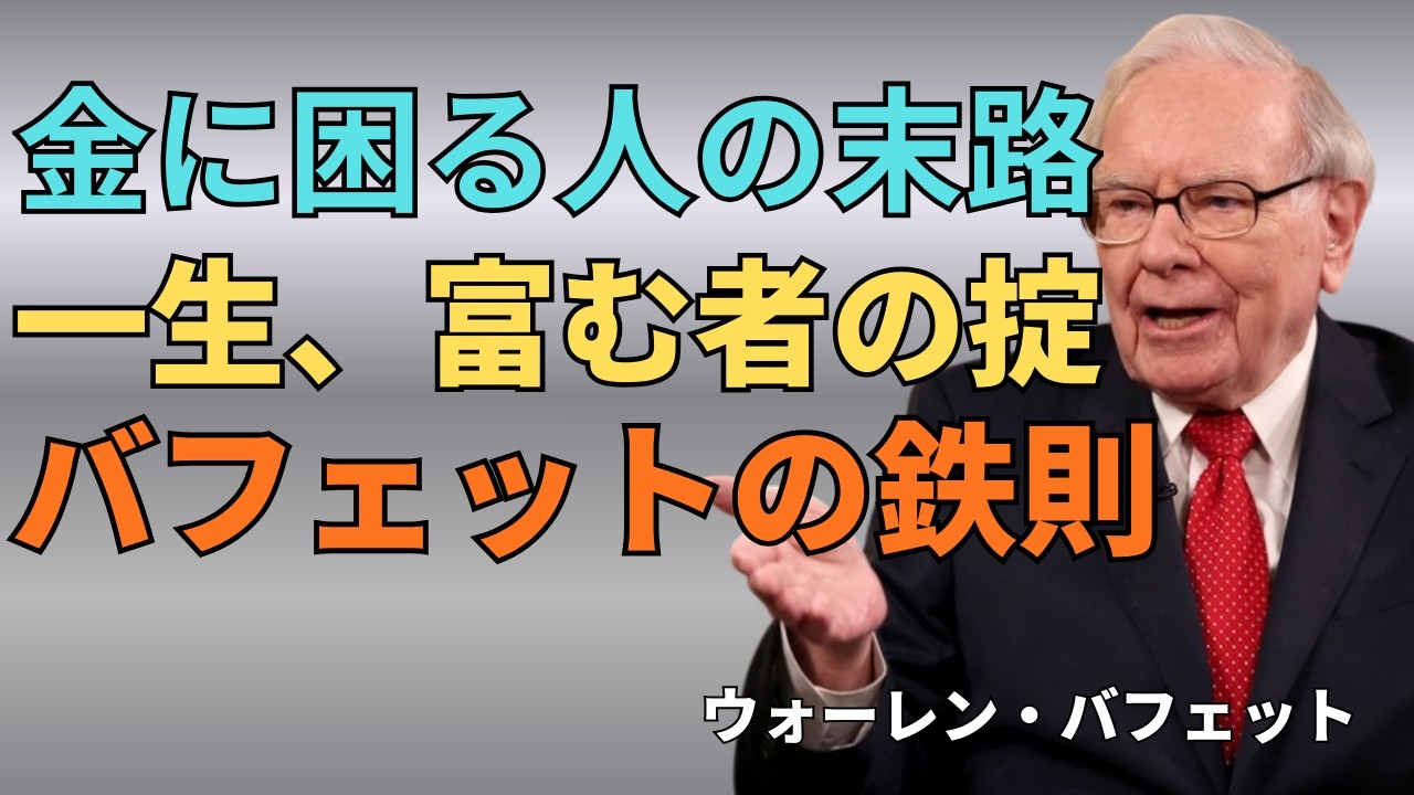 【ウォーレン・バフェット直伝】誰でも実践できる「一生お金に困らない人」になる資産形成戦略