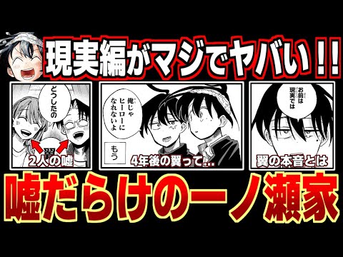 【一ノ瀬家の大罪】４年後の現実世界は嘘だらけ…！？なぜ翼はヒーローを目指すのか？両親が隠す本音と衝撃の中嶋飛び降りを徹底考察【24話ネタバレ注意】