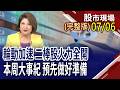 FED會議與法說會,將影響台股?押寶新漲價效應+Q2財報績優股?龍頭廠帶頭漲價+新技術應用 封測股多頭續攻?｜20260706(周一)股市現場(完整版)*鄭明娟(李蜀芳×蔡明翰×謝明哲)