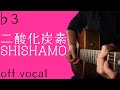 【解禁すぐ耳コピ】SHISHAMO「二酸化炭素」【ギター弾き語りアレンジ】男性キー(-3)(off vocal/カラオケ)