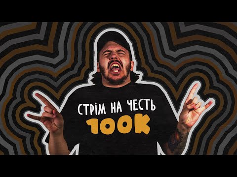 ЩО ДРАТУЄ ДМИТРА ТЮТЮНА? СТРІМ НА ЧЕСТЬ 100К!