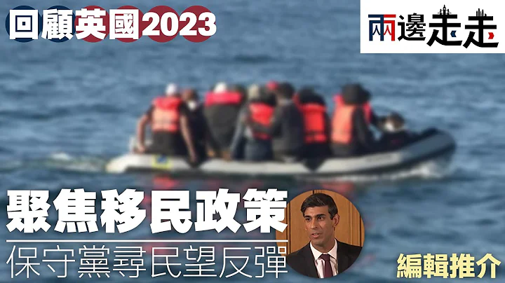 英国大事回顾2023（三）｜英国大选 在即，2023年政府双管齐下“整治”移民政策，打击非法及合法移民｜编辑推介 - 天天要闻