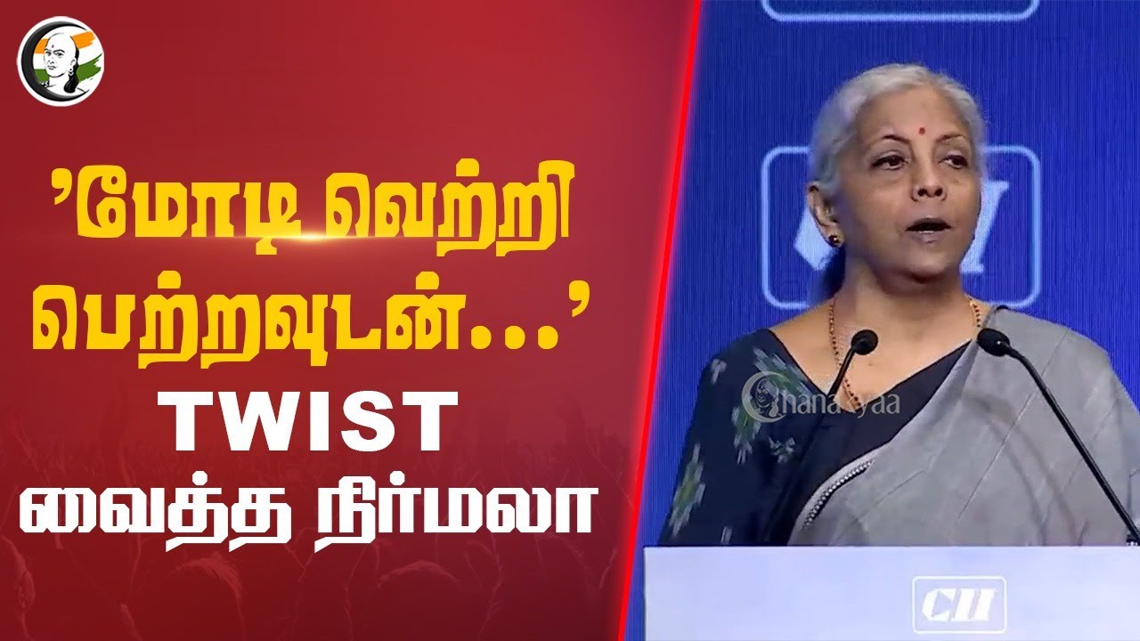 ⁣"மோடி வெற்றி பெற்றவுடன்..." Twist வைத்த நிர்மலா | Nirmala sitharaman Speech on #CIIBusinessSummit24