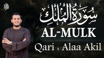 سورة الملك المنجية من عذاب القبر خير ما تختم به سمعك من القران الكريم قبل النوم # للقارئ علاء عقل