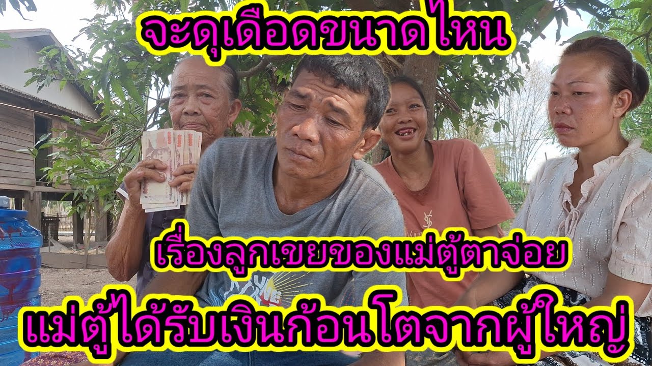 ด่วนๆแม่ตู้ได้รับเงินก้อนโตจากผู้ใหญ่ใจบุญเรื่องลูกเขย2 มีนาคม ค.ศ. 2026