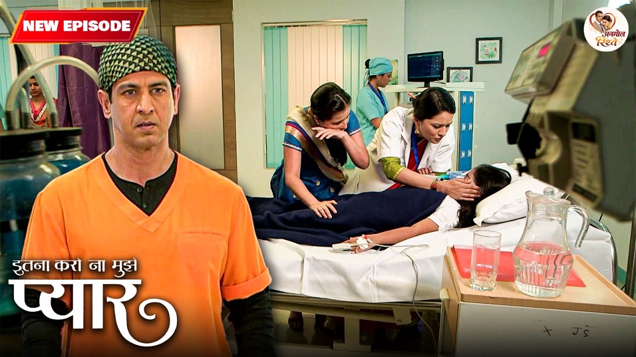 क्या Dr. Neil बचा पाएंगे एक छोटी बच्ची की जान | Itna Karo Na Mujhe Pyar | TV Serial Hindi | Full 22