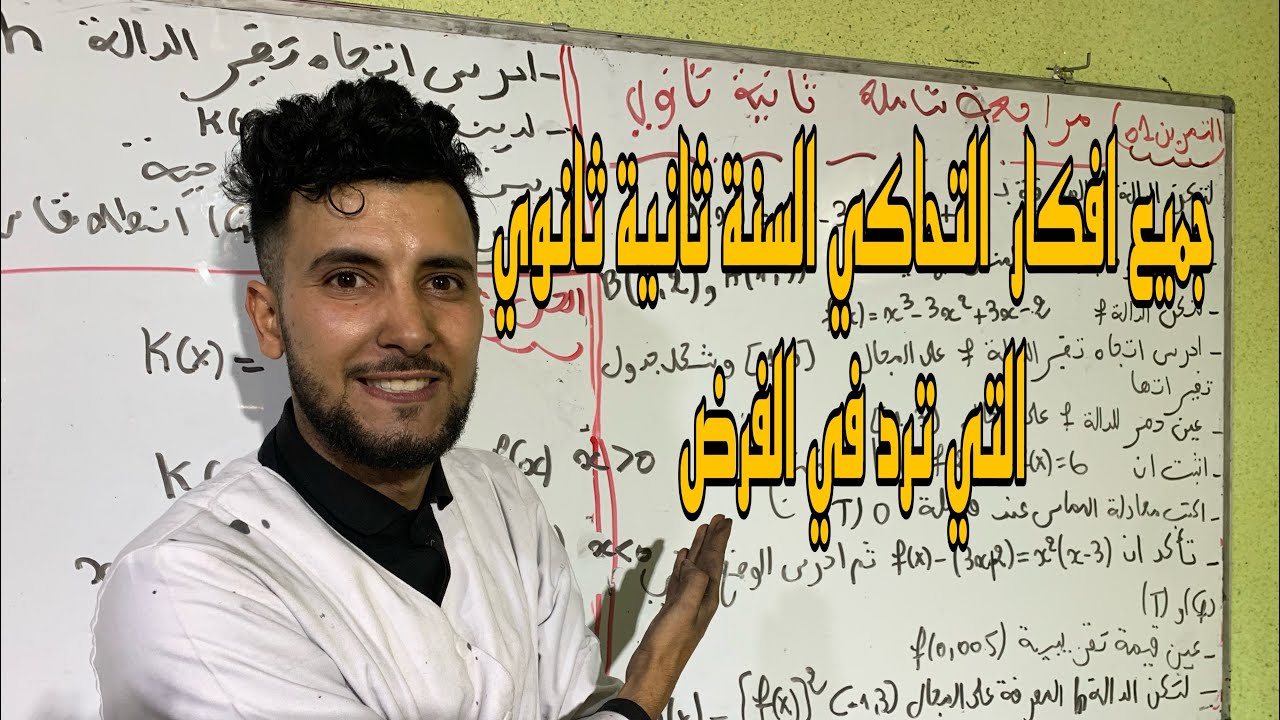 تمرين شامل في التحاكي للسنة الثانية ثانوي جميع افكار الفرض 🔥🔥🔥