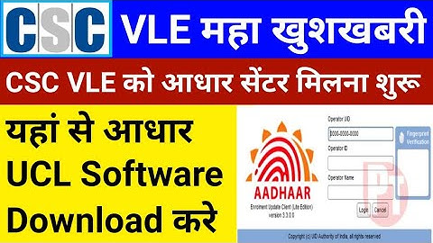 CSC Breaking News | आधार सेंटर रजिस्ट्रेशन | आधार UCL मिलने के बाद क्या करें | Aadhar UCL Software