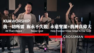 KUA WORSHIP【我一切所需 / 祢永不失敗 / 永遠聖潔+我神真偉大】CROSSMAN