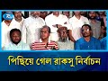নানা তালগোলে রাকসু ভোট পিছিয়ে ১৬ অক্টোবর | RAKSU election 2025 | Rtv News
