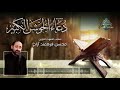 دعاء الجوشن الكبير صاحب الصوت الايراني الحزين محسن فرهمند آزاد 