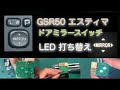 LED 打ち替え GSR50 エスティマ ドラミラースイッチ toyota estima