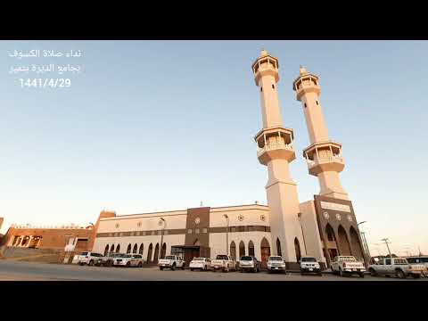 نداء المؤذن لصلاة الوف والخسوف ب الصلاة جامعة