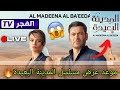 حصريا الموعد الرسمي لعرض مسلسل المدينة البعيدة على قناة الفجر الجزائرية وبجودة عالية Alfajr TV 
