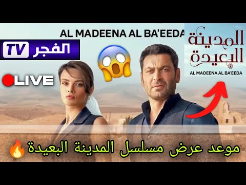 حصريا الموعد الرسمي لعرض مسلسل المدينة البعيدة على قناة الفجر الجزائرية وبجودة عالية  