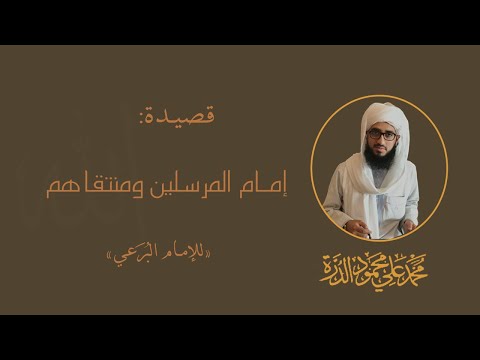 إمام المرسلين ومنتقاهم للإمام الب ر عي بحضور السي د إبراهيم الخليفة أداء السيد محمد علي الدرة