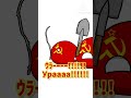 【パロディ】正しいｳﾗｰｰｰｰ!!Ураaaa!!の使い方　#shorts　#ポーランドボール　#polandball　#countryballs　#パロディ　#ソ連　#sovietunion
