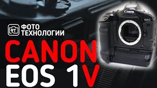 CANON EOS 1V - Лучший в мире пленочный фотоаппарат