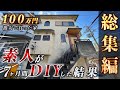 【総集編】100万円で買った家を素人が7ヶ月でDIY!衝撃のビフォーアフター