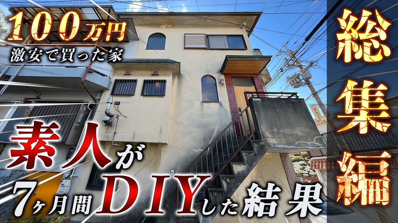 【総集編】100万円で買った家を素人が7ヶ月でDIY！衝撃のビフォーアフター