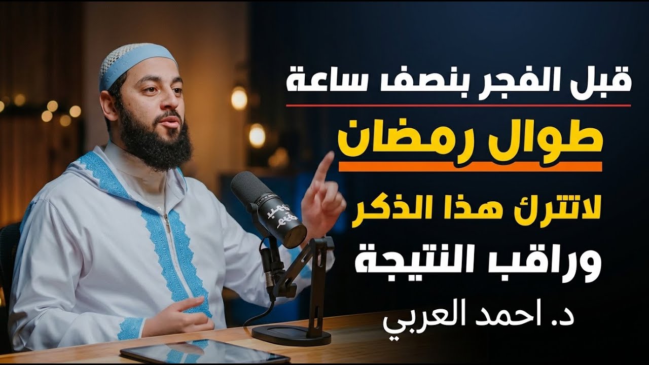قبل الفجر بنصف ساعة طوال رمضان لاتترك هذا الذكر وراقب النتيجة | الشيخ احمد العربي