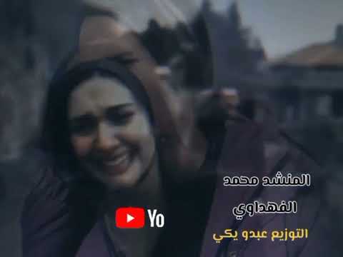 غنيه حزينه خاف تروح وبعد ماتجيني المنشد محمد الفهداوي و التوزيع عبدو يكي 