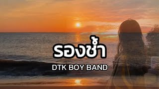 Lyrics. รองช้ำ - DTK BOY BAND 🎧🎼 ( เนื้อเพลง )