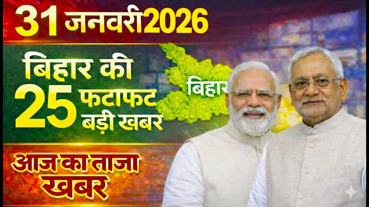 Today's Breaking News LIVE : 31 January 2026 | आज की 25 बड़ी खबरें | News of Bihar | Hindi News