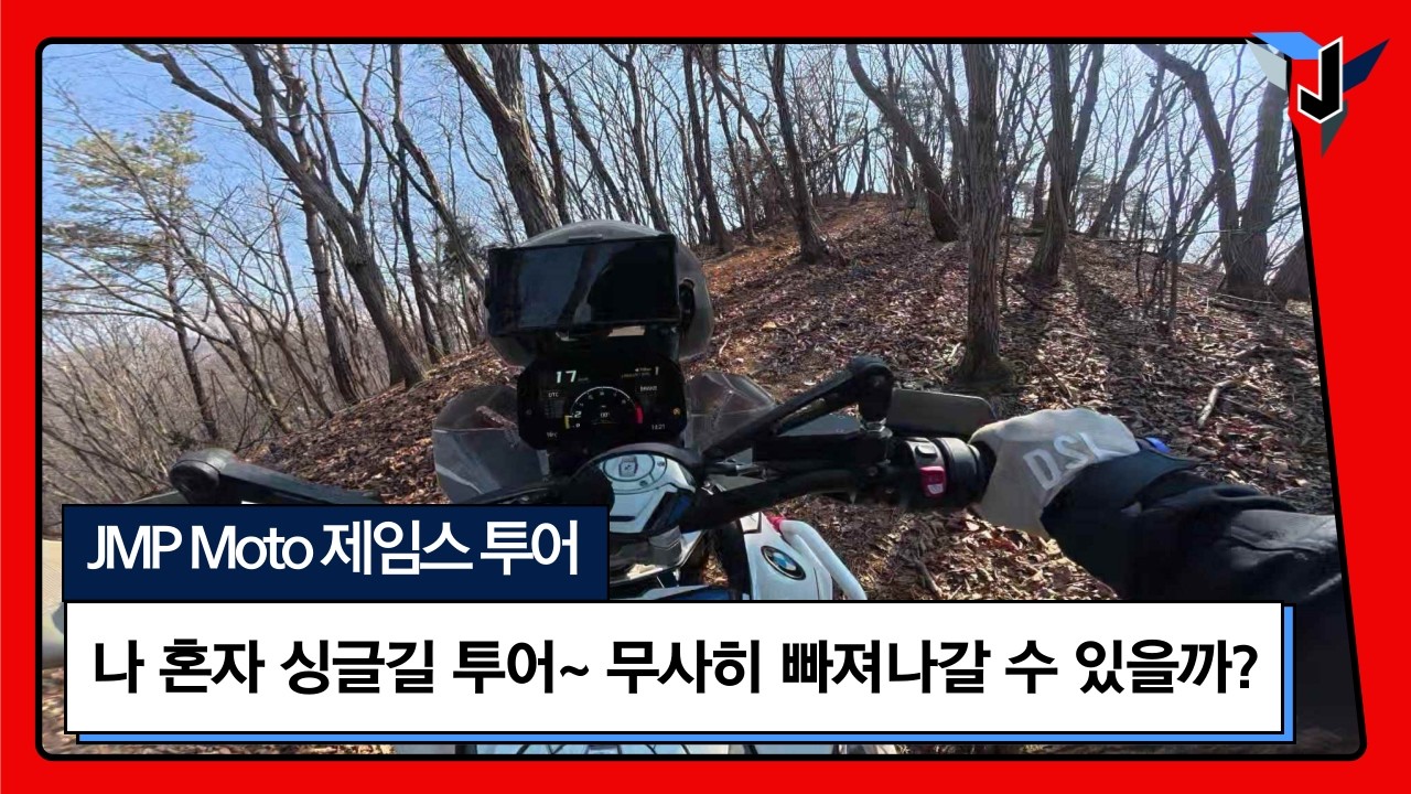 R1300GS 나홀로 싱글길 개척 투어를 가면 생기는 일~