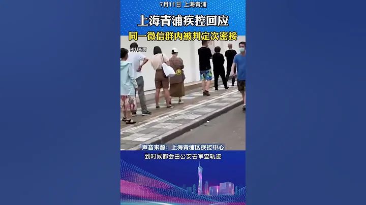 中国大陆上海青浦区的疾控中心因与确诊病例在同一微信群，被判定为「次密接」？#中共 #中国 #中国大陆 #台湾 #china #香港 #共产党 #shorts #shanghai #上海疫情 - 天天要闻