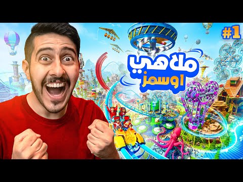 ملاهي أوسمز #1 : عودة افضل ملاهي 😍🎢 ( حماااااس 🔥 )