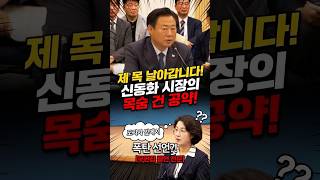 '1년 내 성과 내지 못하면 제 목 날아갑니다!' 신동화 구리시장, 경기도지사 앞 폭탄 선언?! 💣