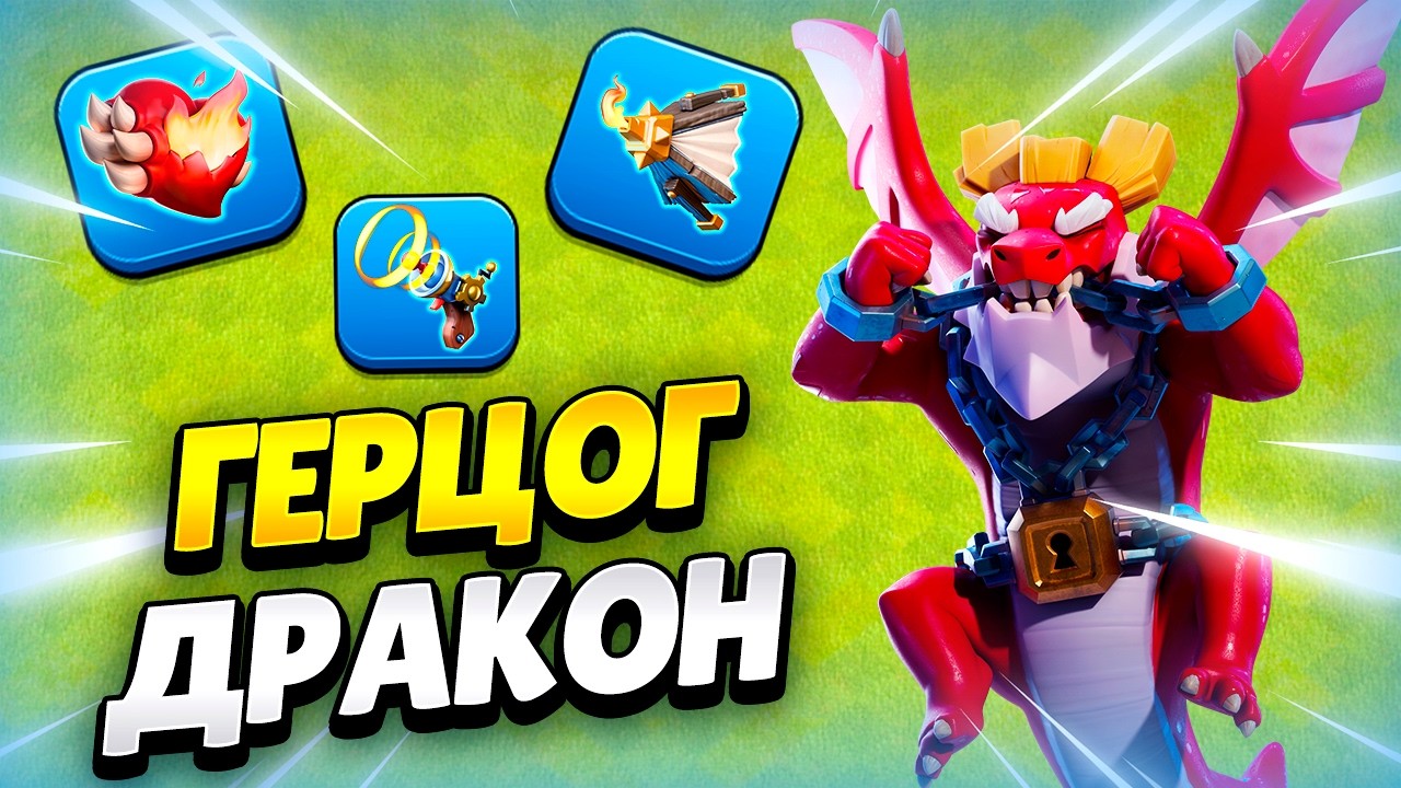 🔥 ГЕРЦОГ ДРАКОН: НОВЫЙ ГЕРОЙ И ЕГО СНАРЯЖЕНИЯ В КЛЕШ ОФ КЛЕНС | КЛЕО CLASH OF CLANS