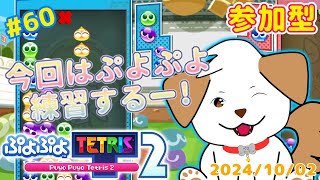 【#ぷよテト2 /switch版】ぷよぷよ練習するぞ！いっぱい対戦してね▽・x・▽♪＃60【ゲーム/#参加型】