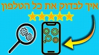 איך לבדוק את תקינות הטלפון לפני קניה! screenshot 5