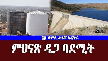 ምህናጽ ዲጋ  ባደሚት-DimTsi Hafash Eritrea/ድምጺ ሓፋሽ ኤርትራ