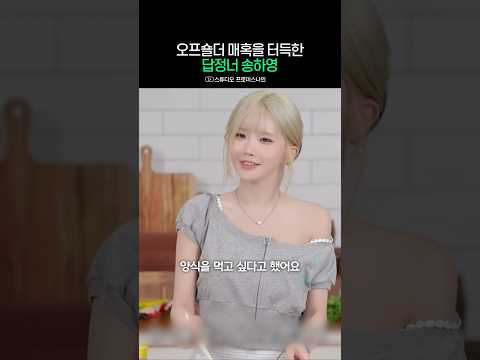 양식에 <strong>약한</strong> 어깨미인 송하영