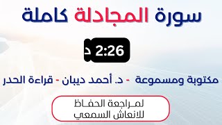 سورة المجادلة | د. احمد ديبان حدر لمراجعة الحفاظ