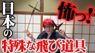 日本の何これ飛ばし武器を解説！一撃でも喰らったら無事では済まない…