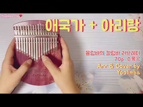 [율림바의 칼림바 러브레터] 애국가 + 아리랑