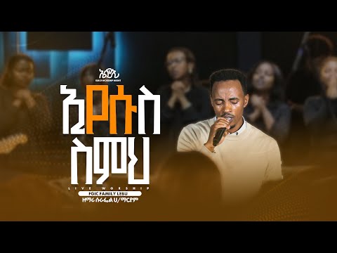 እየሱስ ስምህ ዘማሪ ሱራፌል ኃይለማርያም Singer Surafel ELROI Worship Night New Ethiopian Worship
