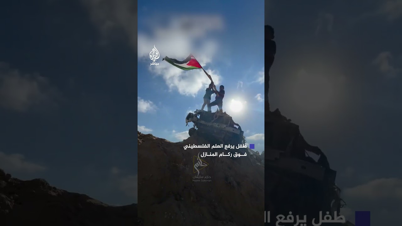 طفل يرفع علم فلسطين فوق ركام المنازل المدمرة