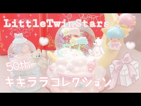 サンリオ購入品】キキララ50th anniversary 光るスノーグローブ