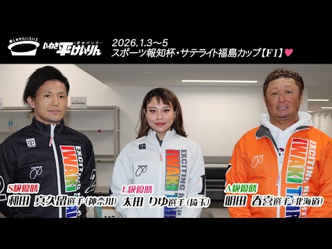 いわき平競輪 1月5日 優勝者インタビュー
