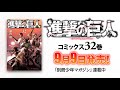 【別マガ】『進撃の巨人』第32巻 コミックス発売告知！【PV】