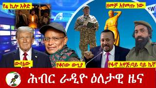 Hiber Radio Daily Ethiopia News Aug 2026