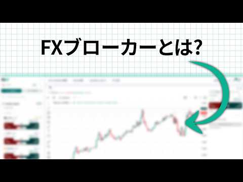 FXブローカーとは？
