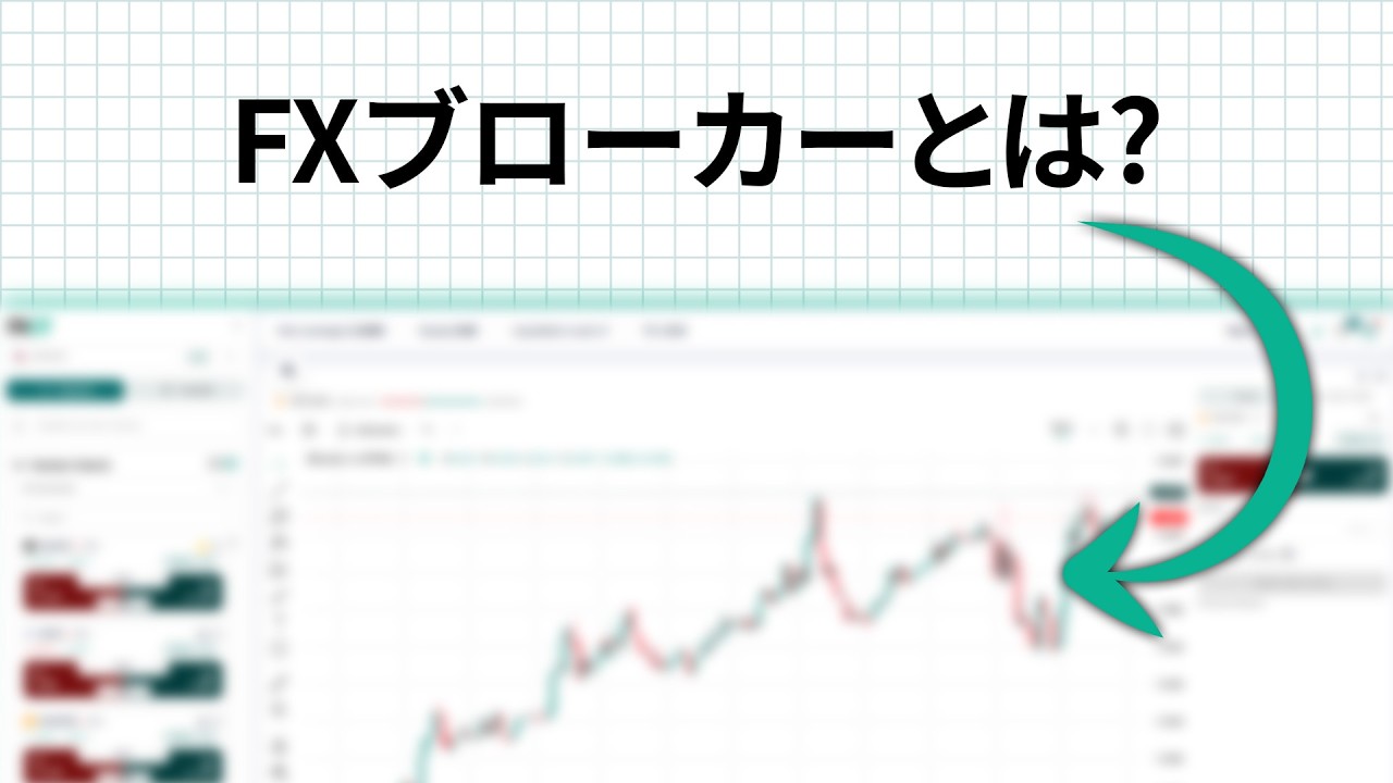FXブローカーとは？