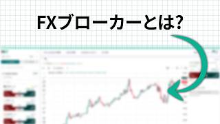 Fxブローカーとは