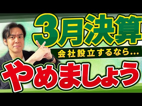 【意外な事実】会社設立の際、3月決算を絶対に選ばない方が良い理由とは？【決算日の選び方のコツ /決算期を変更する方法/決算月ランキングベスト12】